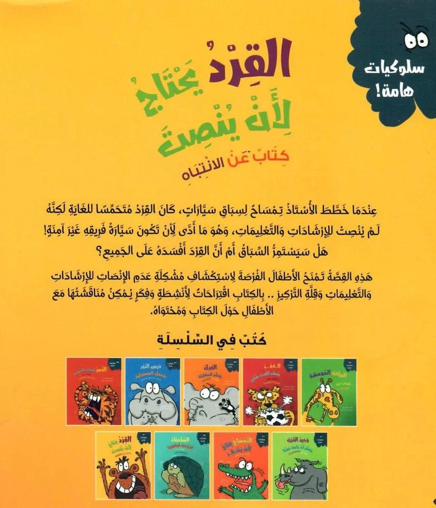 الغلاف الخلفي لقصة القرد يحتاج لأن ينصت مع نبذة عن الكتاب وعناوين من ا