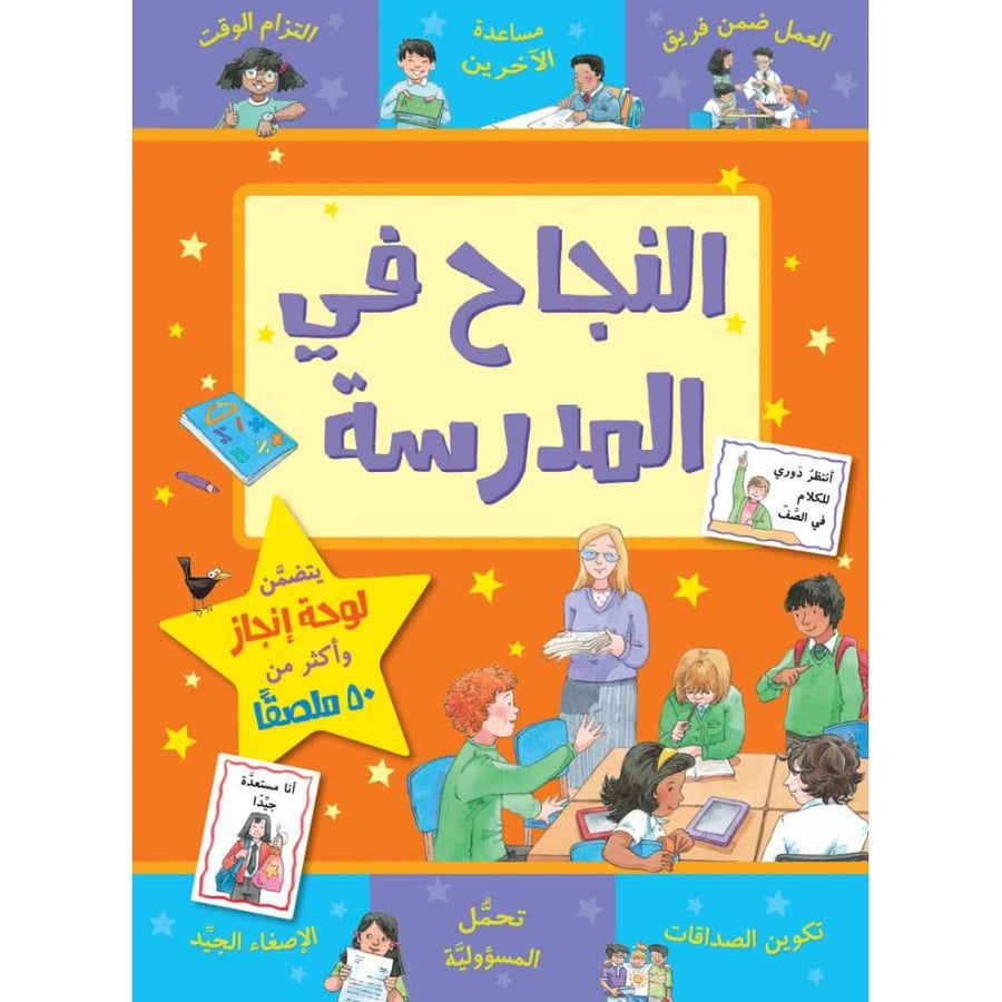 غلاف كتاب النجاح في المدرسة للأطفال ضمن سلسلة كتب مكافآتي