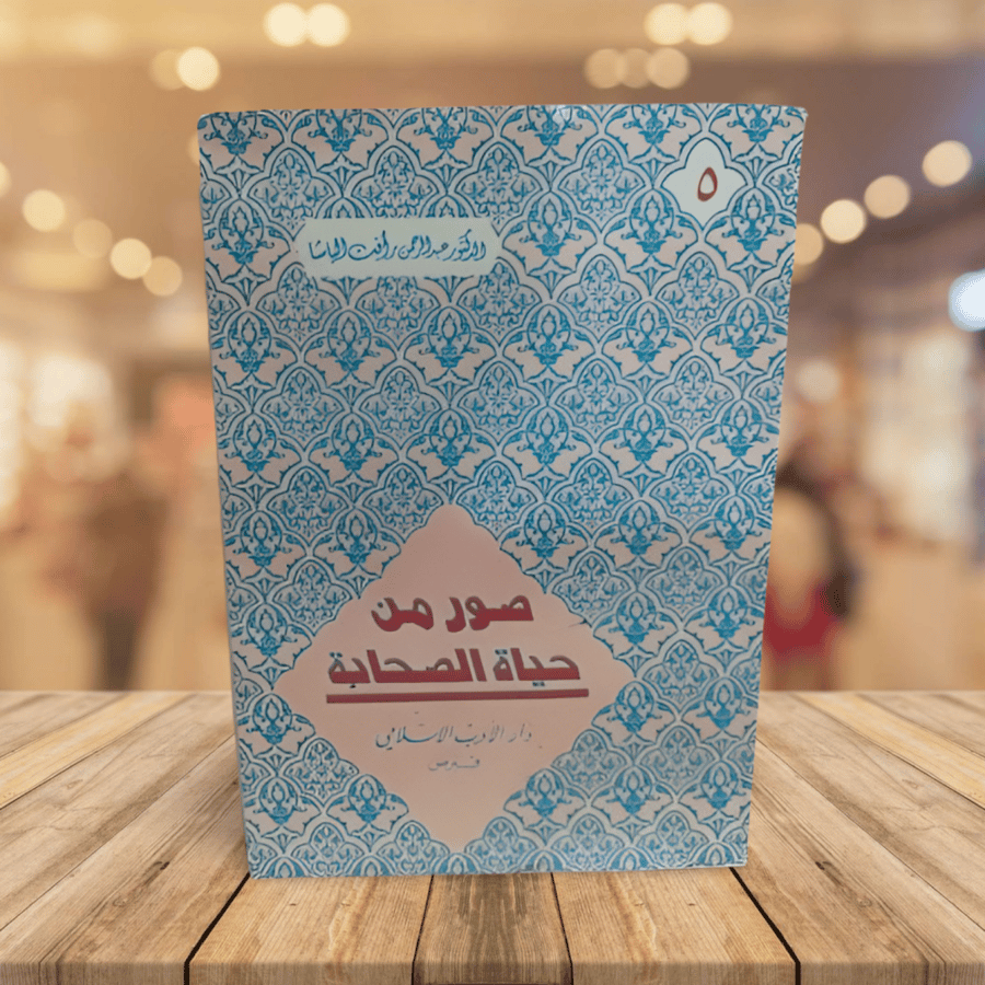عبد الرحمن رأفت الباشا صور من حياة الصحابة دار الأدب الإسلامي
