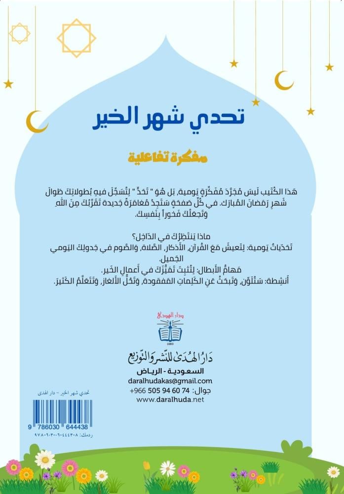 تحدي شهر الخير - نسخة إلكترونية