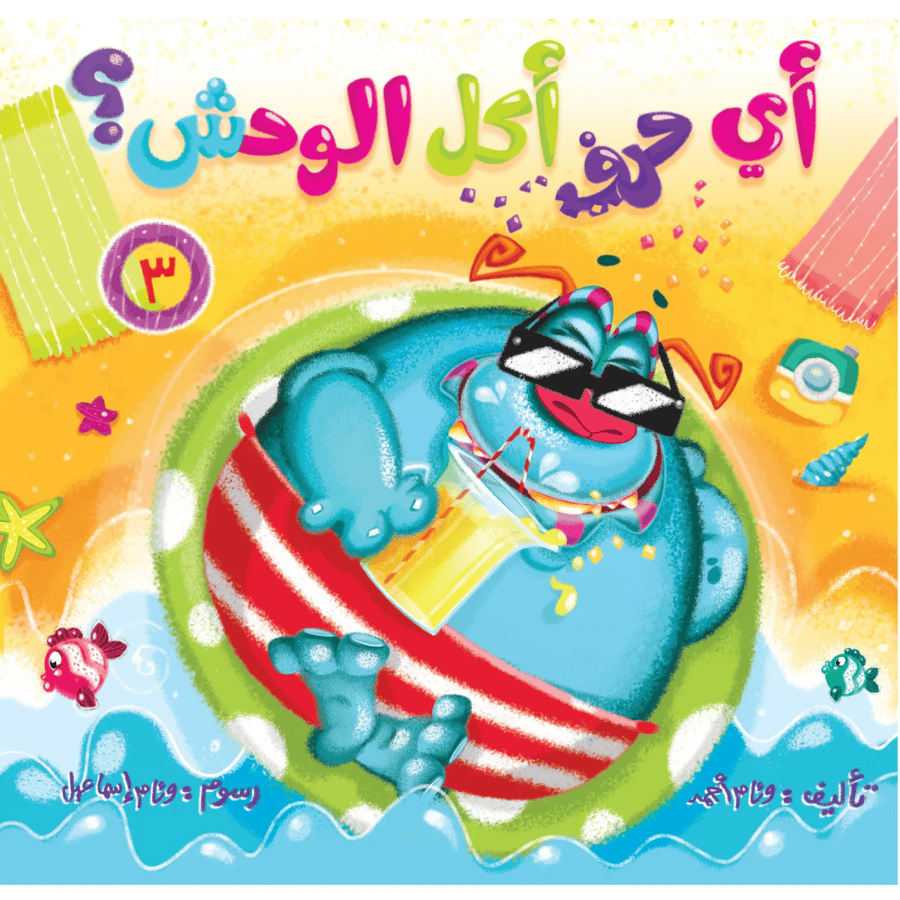 قصص تفاعلية للاطفال اي حرف اكل الوحش الجزء الثالث كتب تعليم القراءة