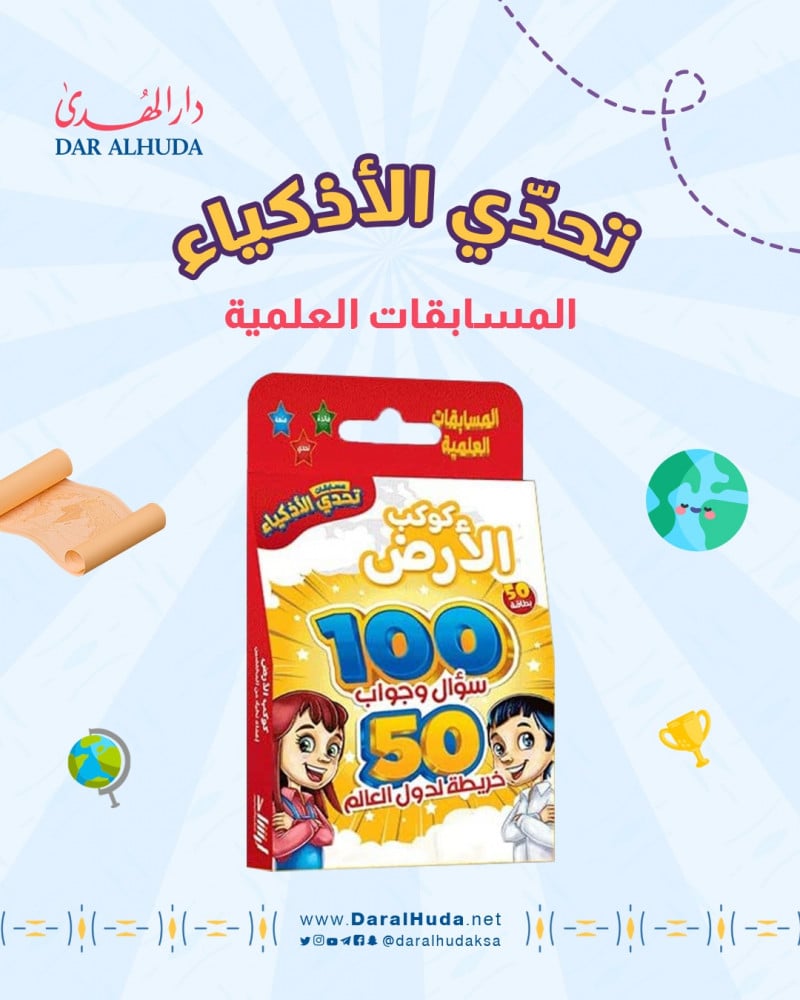 تحدي الاذكياء والمسابقات العلمية للاطفال كوكب الارض 100 سؤال وجواب