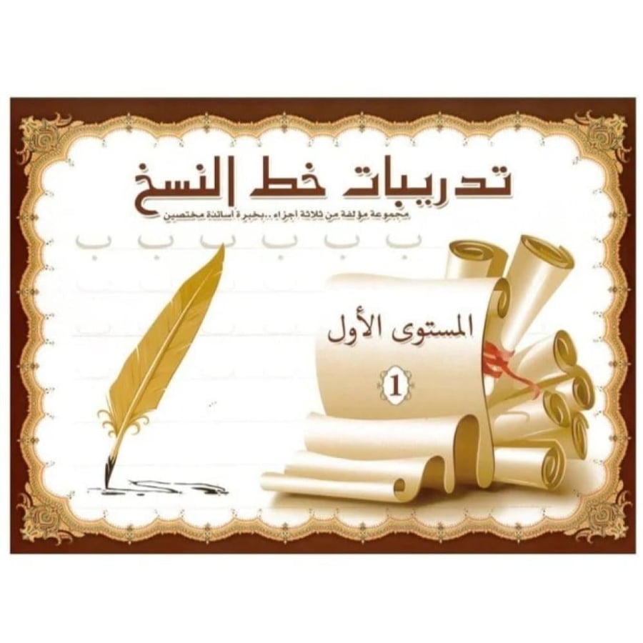 كتاب تدريبات خط النسخ - المستوى الأول