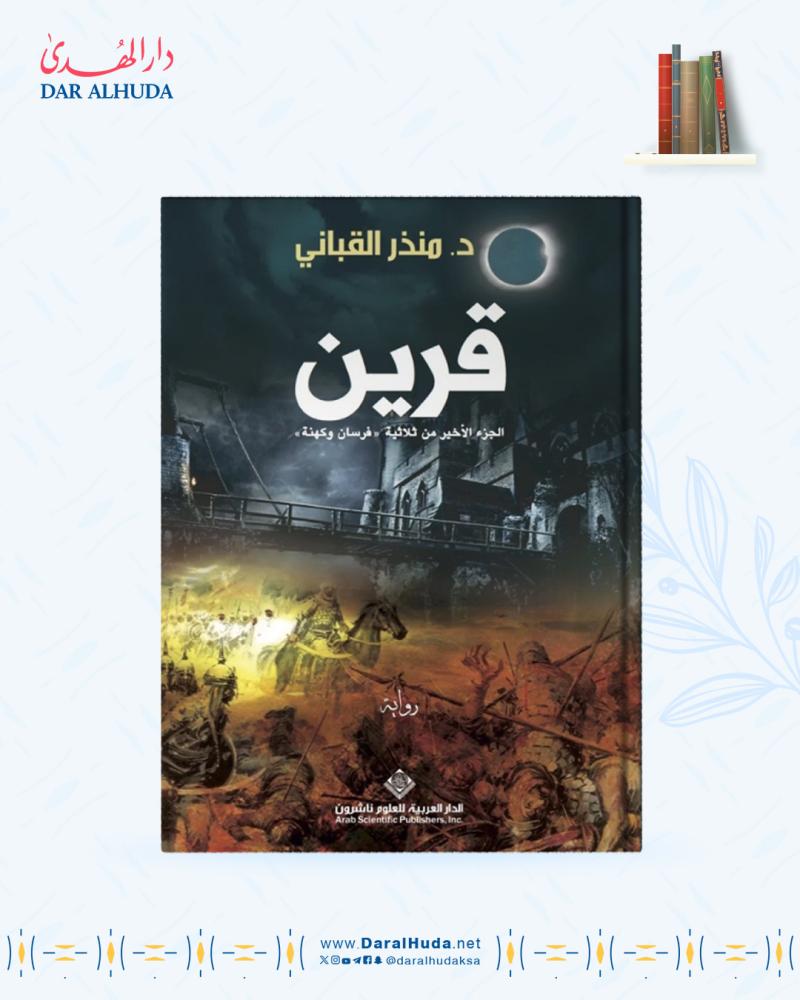 رواية قرين