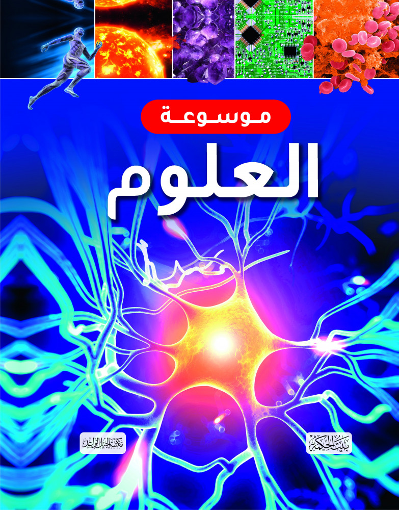 موسوعة العلوم للاطفال