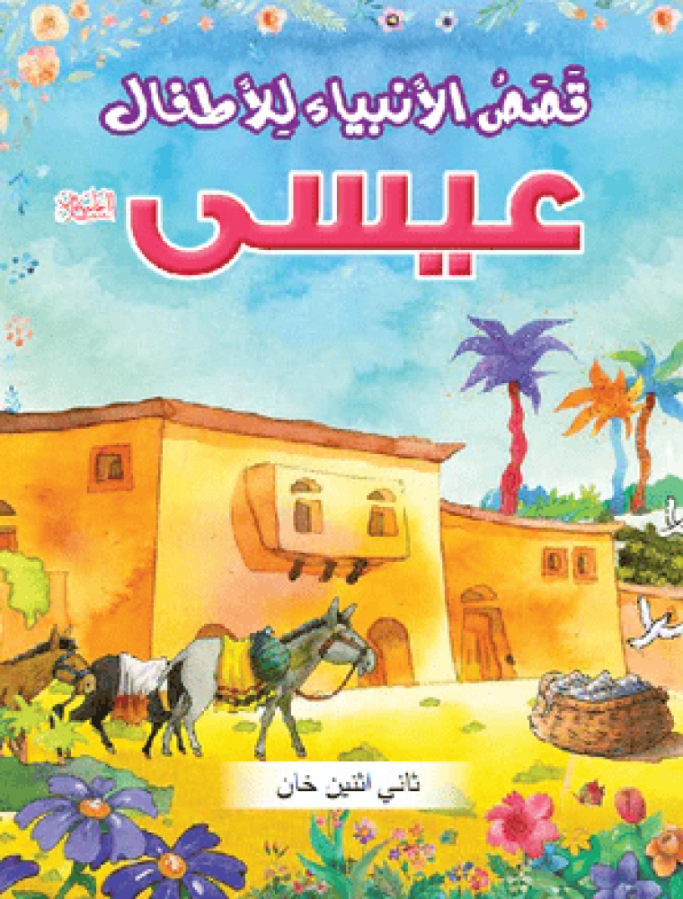 قصة عيسى عليه السلام للأطفال ثاني اثنين خان