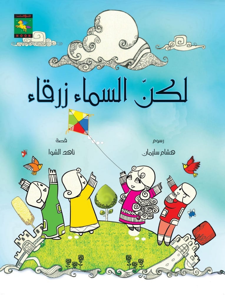 قصة لكن السماء زرقاء تاليف ناهد الشوا