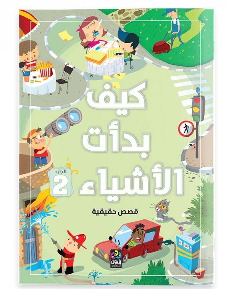 كتاب كيف بدات الاشياء الجزء الثاني قصص علمية للاطفال دار الهدى