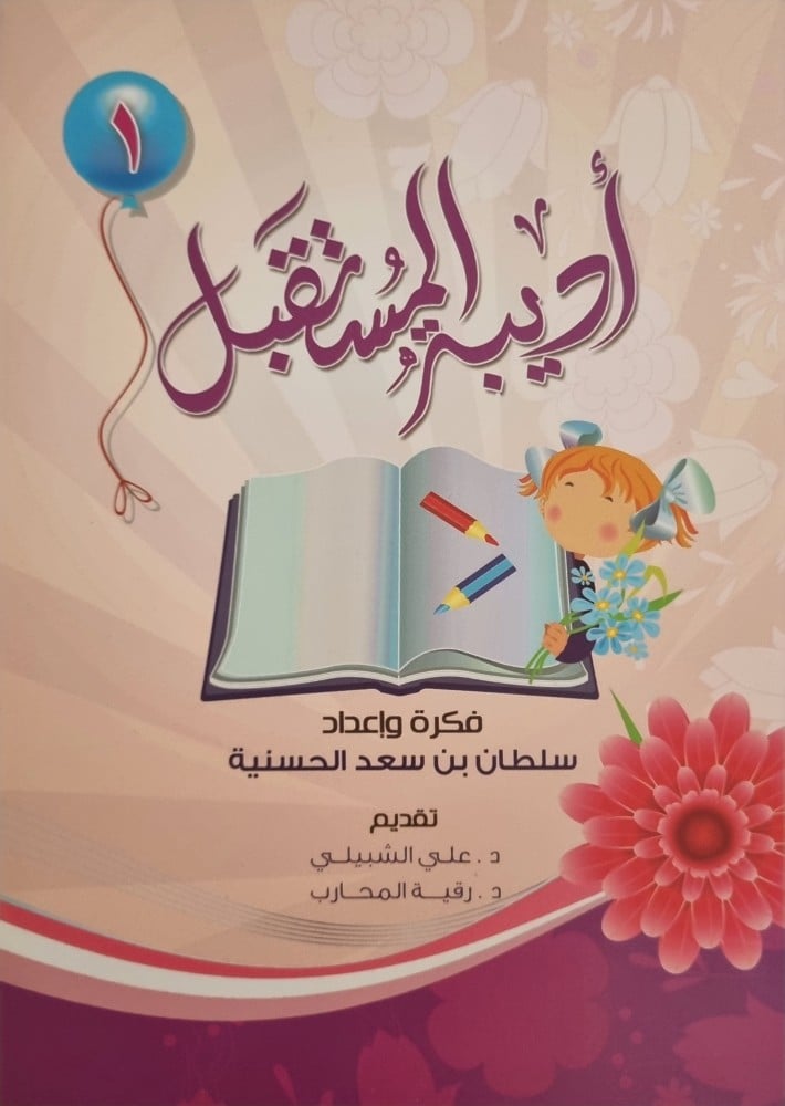 أديبة المستقبل سلطان بن سعد الحسنية