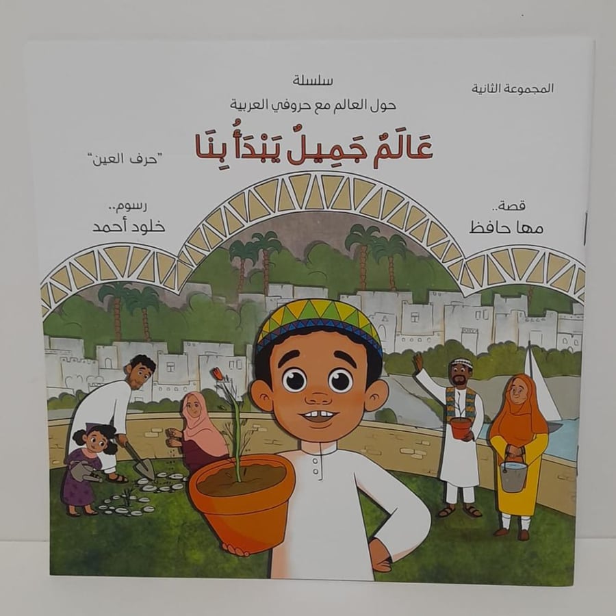 قصة عالم جميل يبدأ بنا سلسلة حول العالم مع حروفي العربية