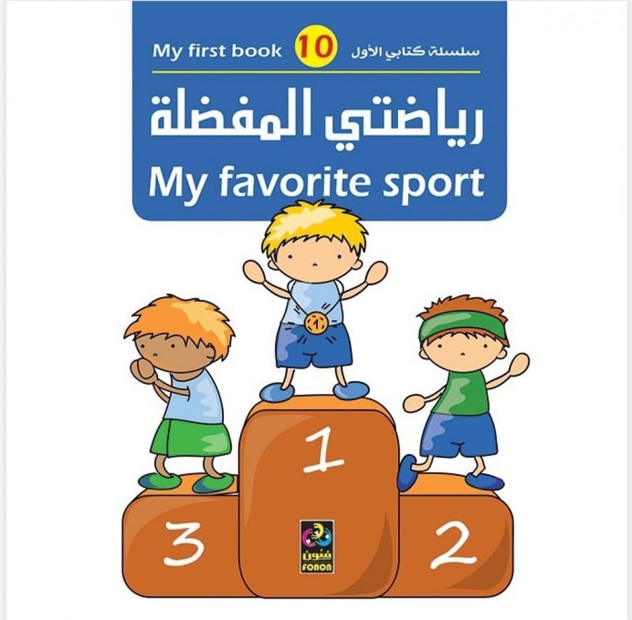 رياضتي المفضلة