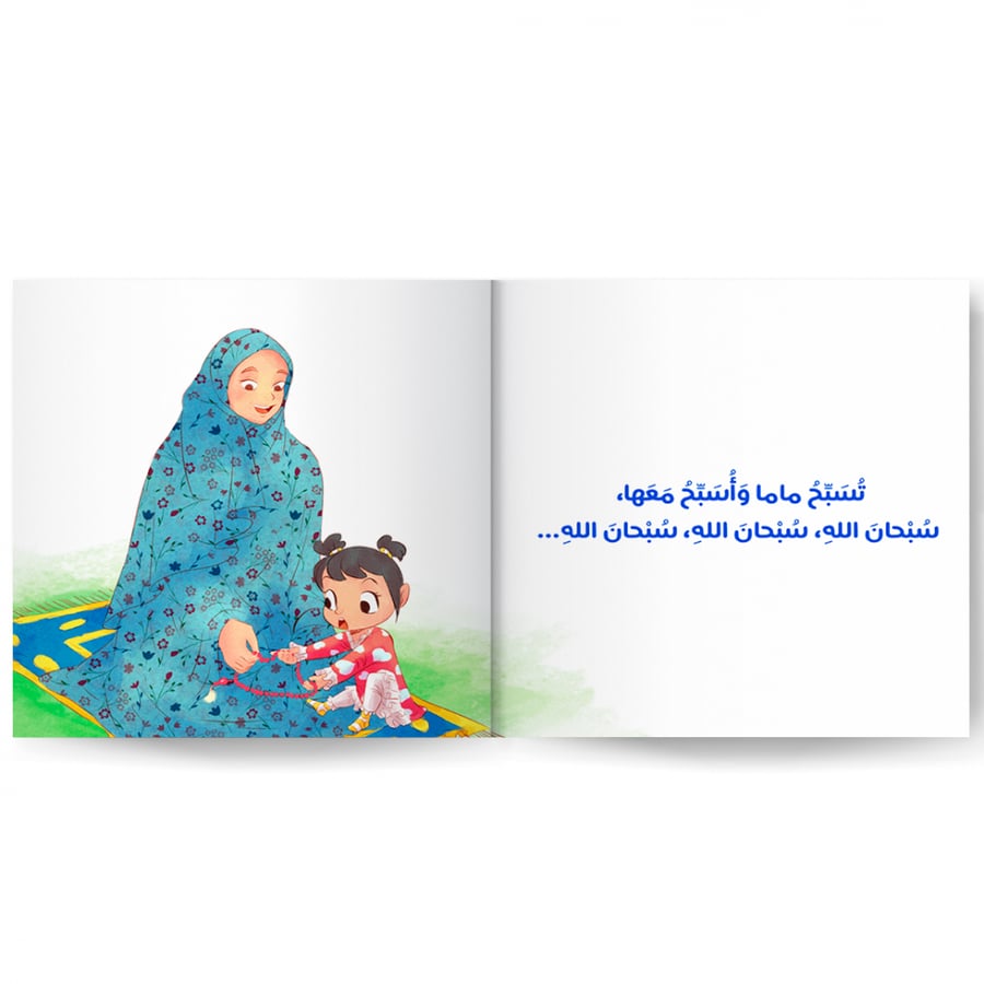 أصلي مع ماما