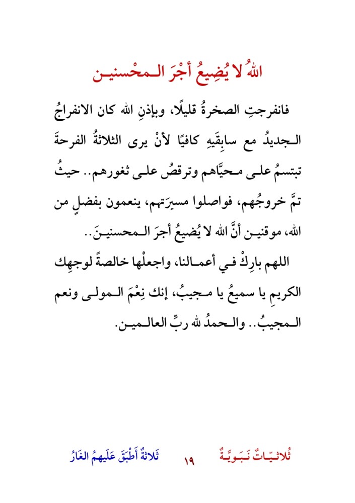 قصص ثلاثيات نبوية