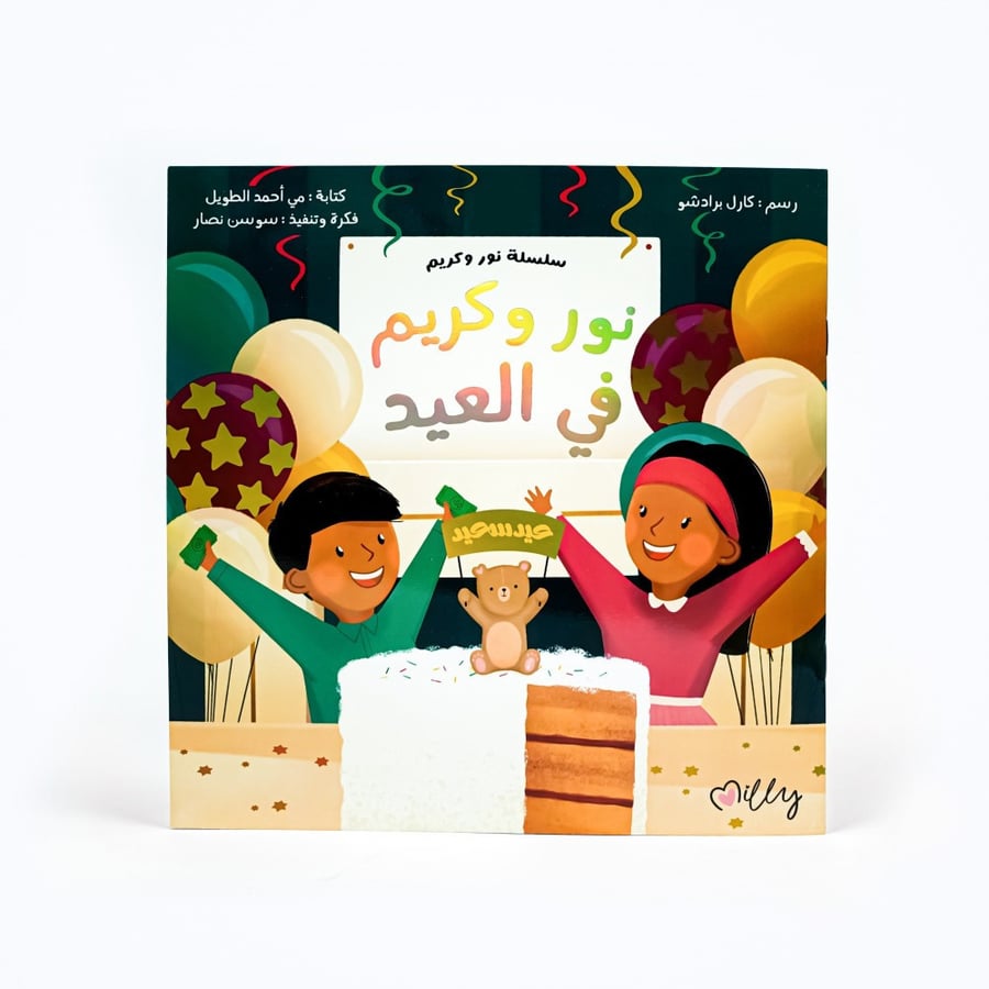 كتاب نور وكريم في العيد
