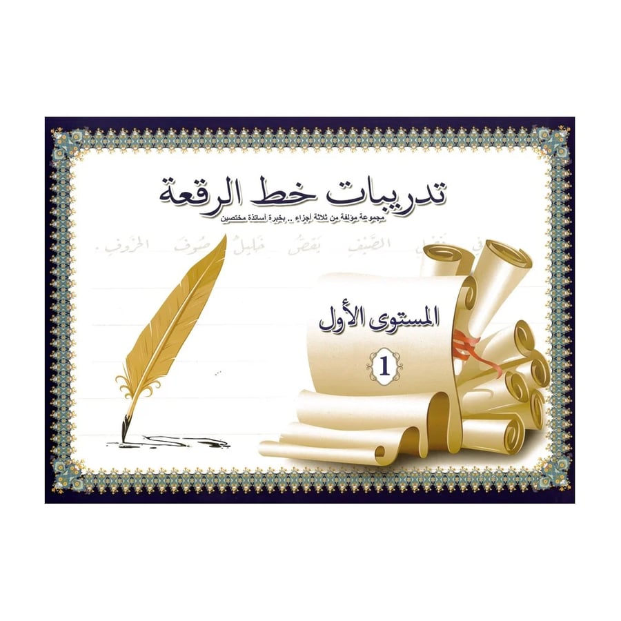 تدريبات خط الرقعة المستوى الأول