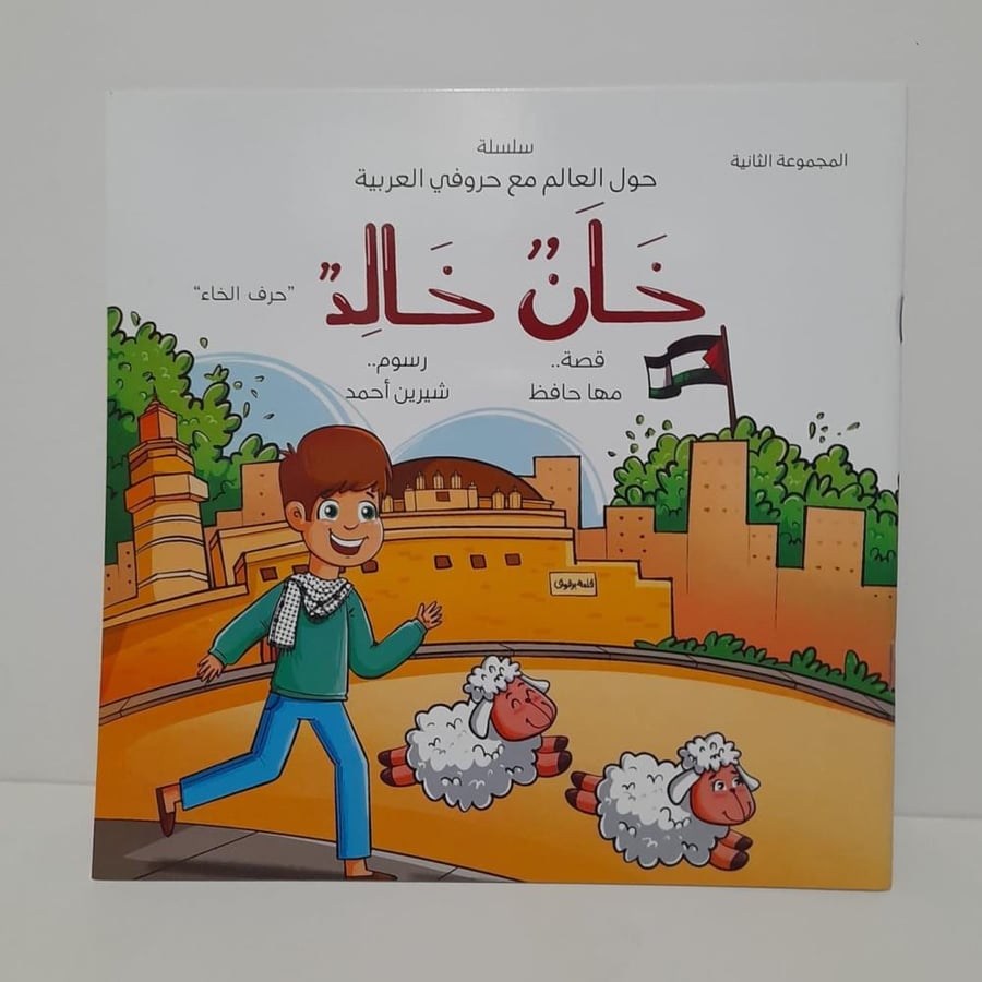 قصة خان خالد سلسلة حول العالم مع حروفي العربية مها حافظ