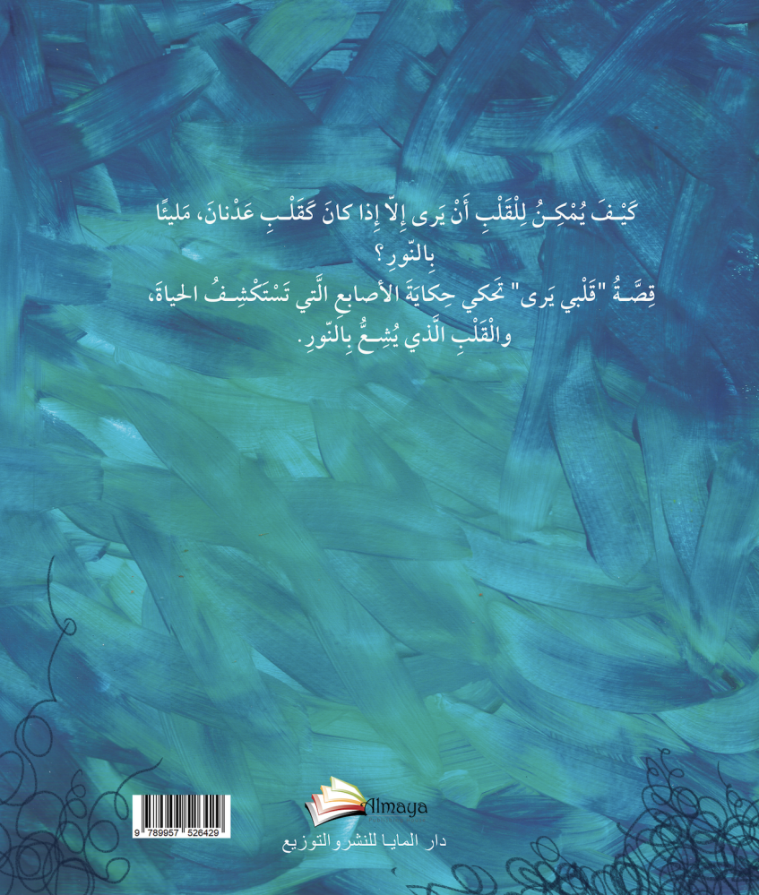 قلبي يرى سوزان الحلو دار المايا