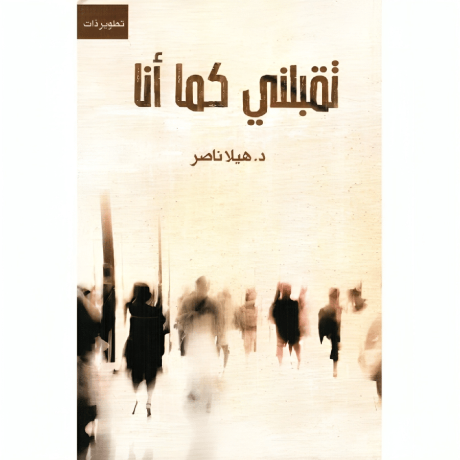 تقبلني كما أنا