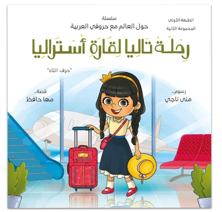 رحلة تاليا لقارة أستراليا