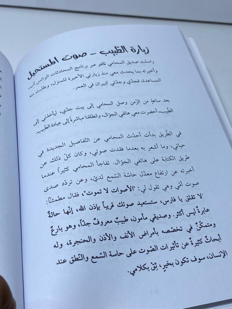 صائد الأصوات