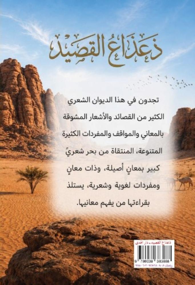 ديوان ذعذاع القصيد