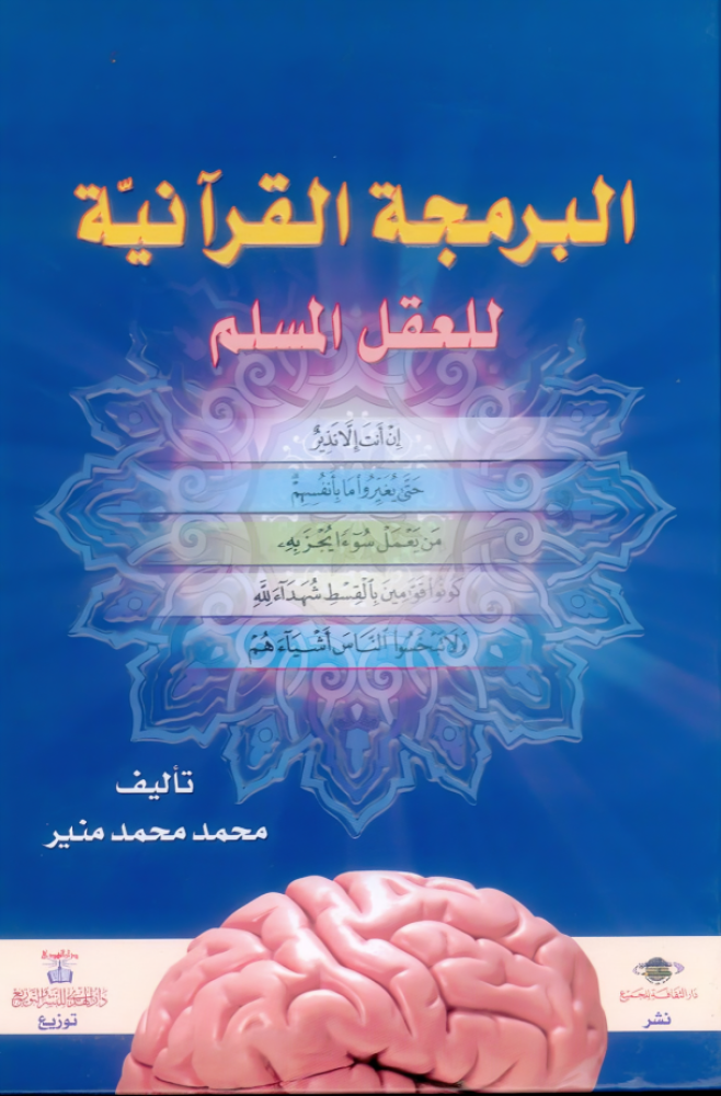 البرمجة القرآنية للعقل المسلم