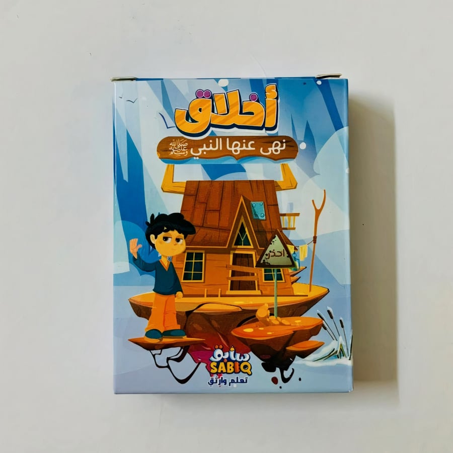 لعبة كروت أخلاق الطفل المسلم وأخلاق نهى عنها النبي