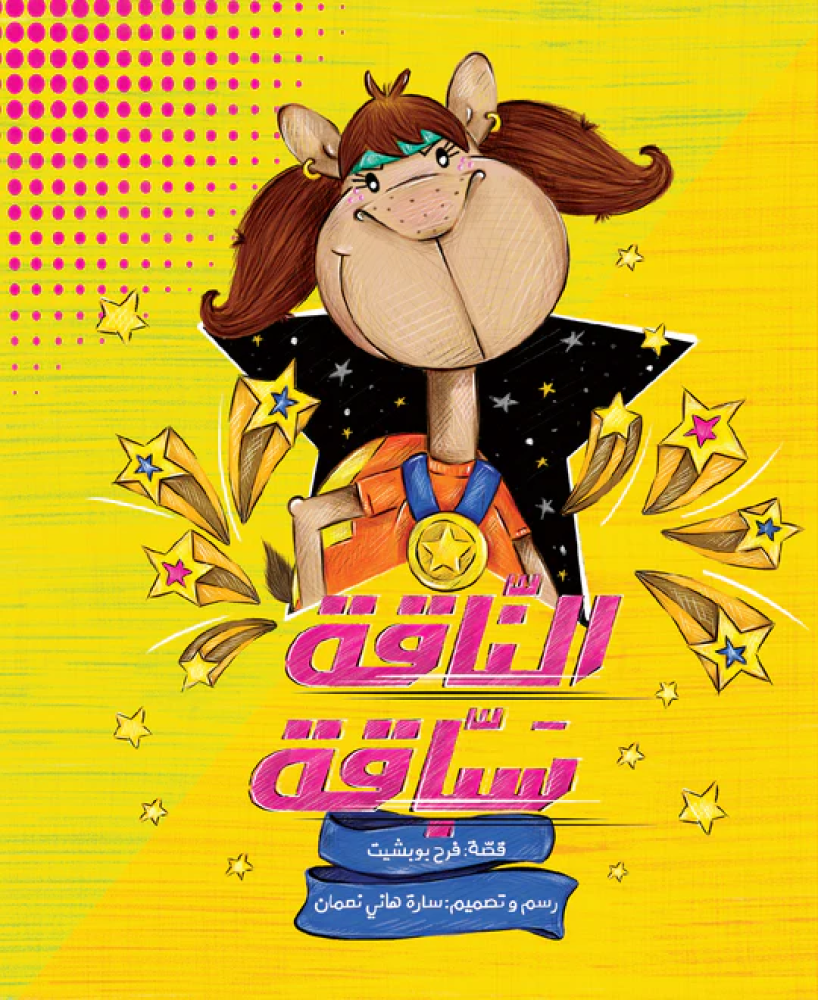 قصة الناقة سباقة دار أشجار