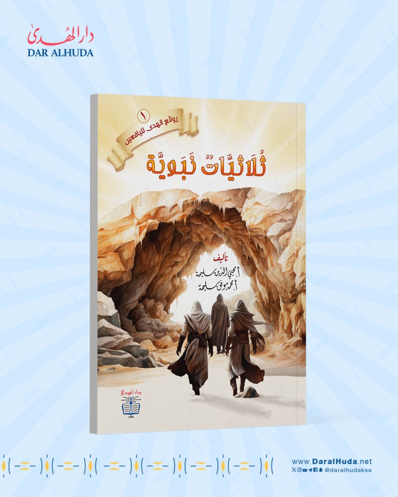 روائع دار الهدى لليافعين كتاب قصص ثلاثيات نبوية محمد موفق سليمة