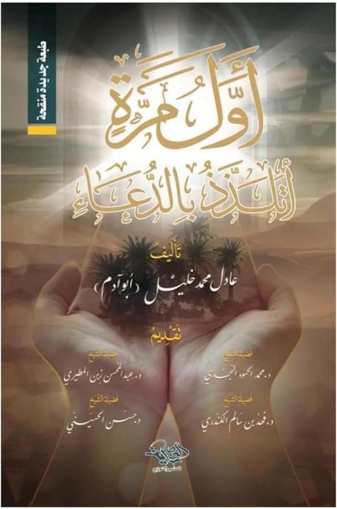 كتاب أول مرة أتلذذ بالدعاء عادل محمد خليل