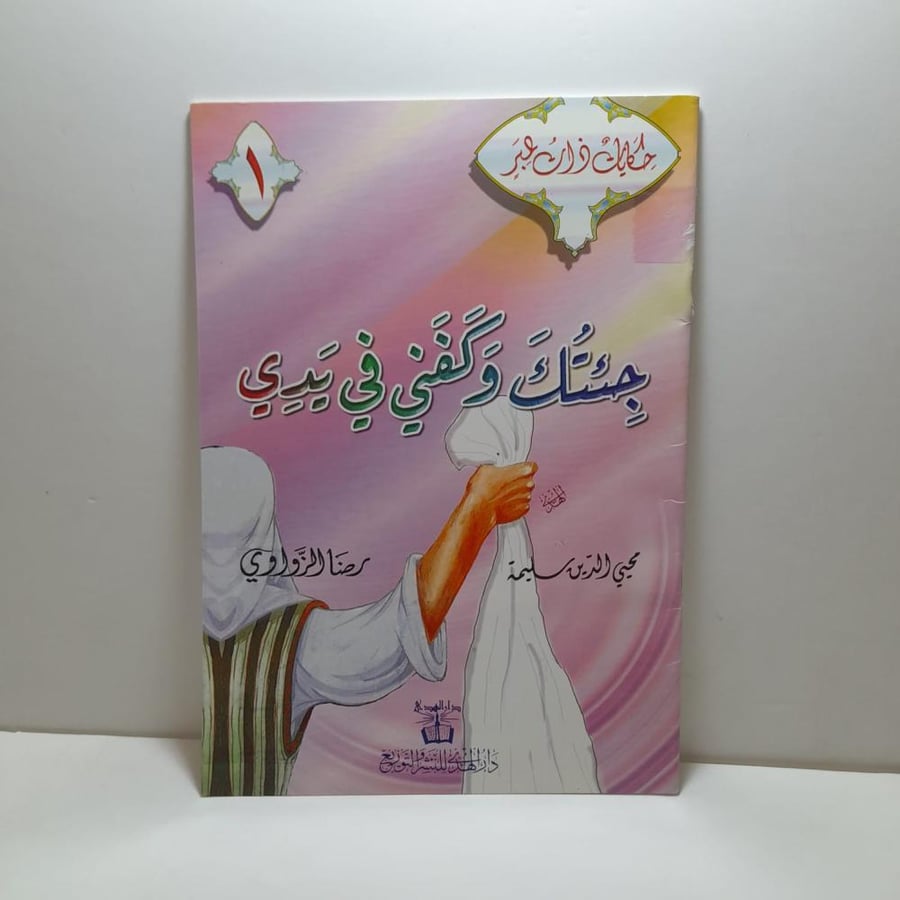سلسلة حكايات ذات عبر