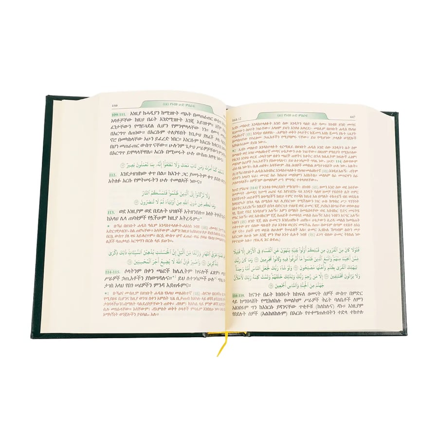 تفسير معاني القرآن الكريم باللغة الأمهرية - مصحف اثيوبي