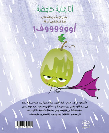 قصة العنبة الحامضة دار اشجار
