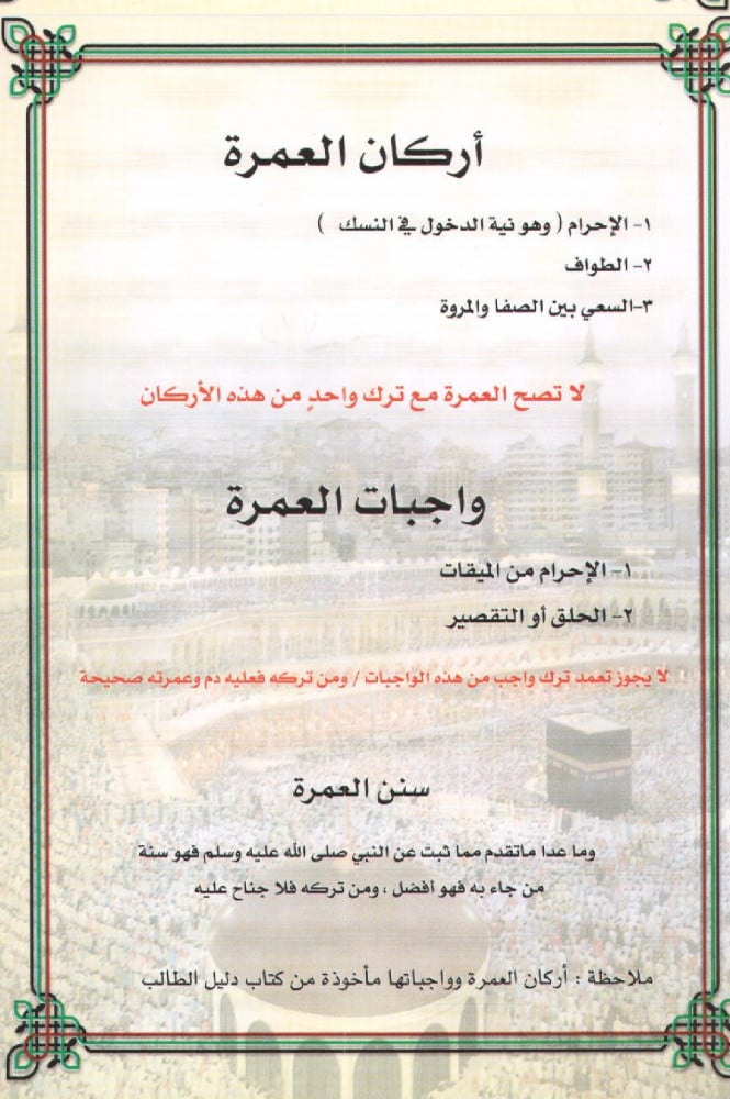 كتاب العمرة المصورة