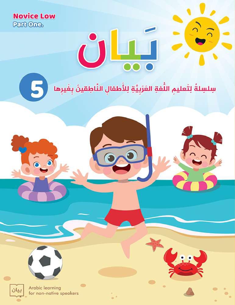 كتاب بيان المستوى الخامس