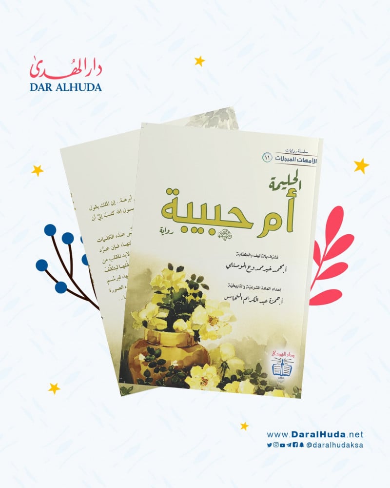 رواية عن حياة أم المؤمنين زوجة النبي محمد الحليمة أم حبيبة