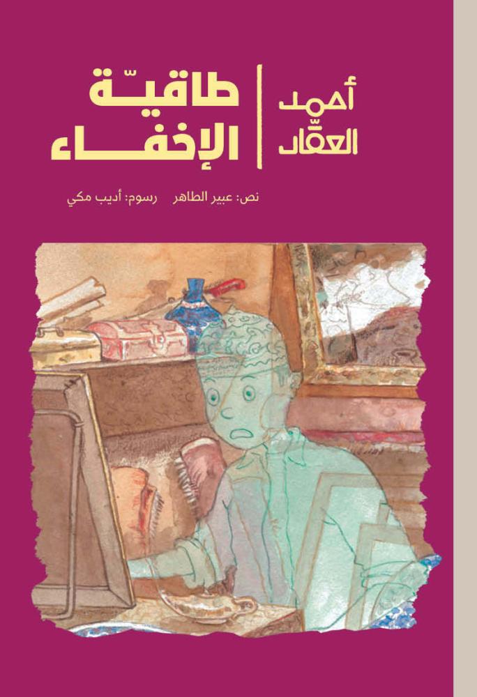 قصة طاقية الإخفاء سلسلة أحمد العقاد دار الياسمين عبير الطاهر