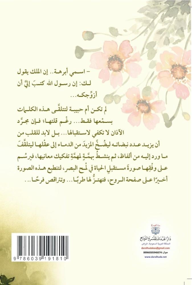 رواية الحليمة أم حبيبة رضي الله عنها