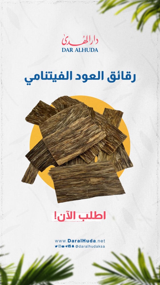 رقائق العود الفيتنامي الفاخر - هدايا فخمة ومميزة