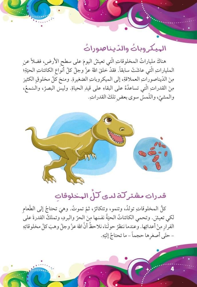 الكائنات الحية وقدراتها - كل شيء يدل على وجود الله