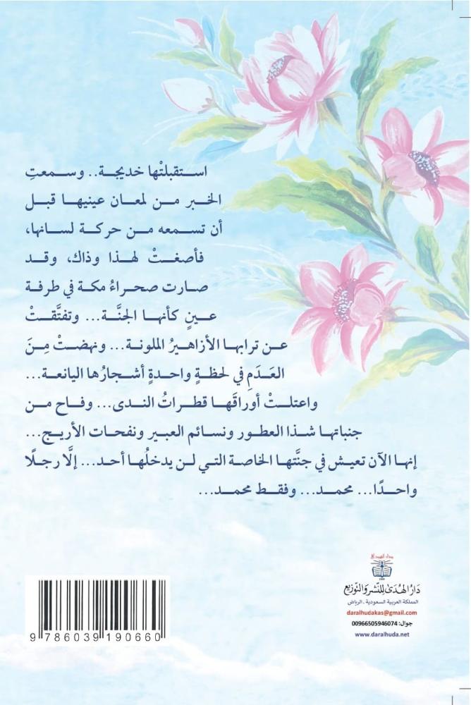 رواية الصديقة خديجة رضي الله عنها
