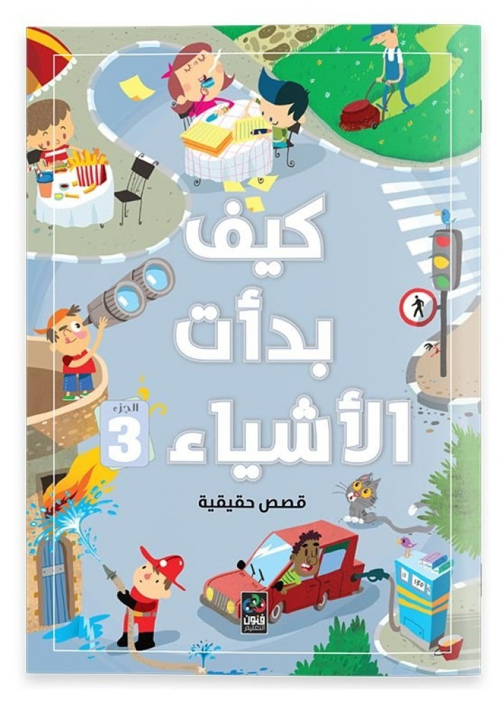 كتاب كيف بدات الاشياء الجزء الثالث كتب علمية وقصص تعليمية للاطفال