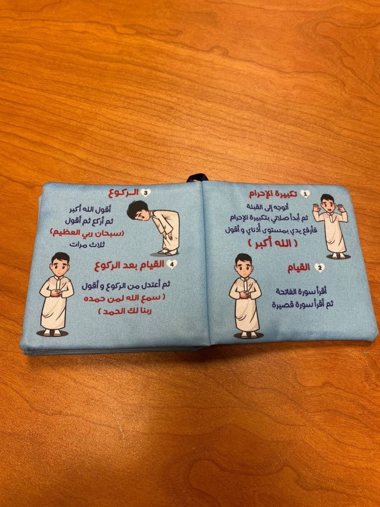 تعليم الصلاة للأطفال - كتاب قماشي للأطفال