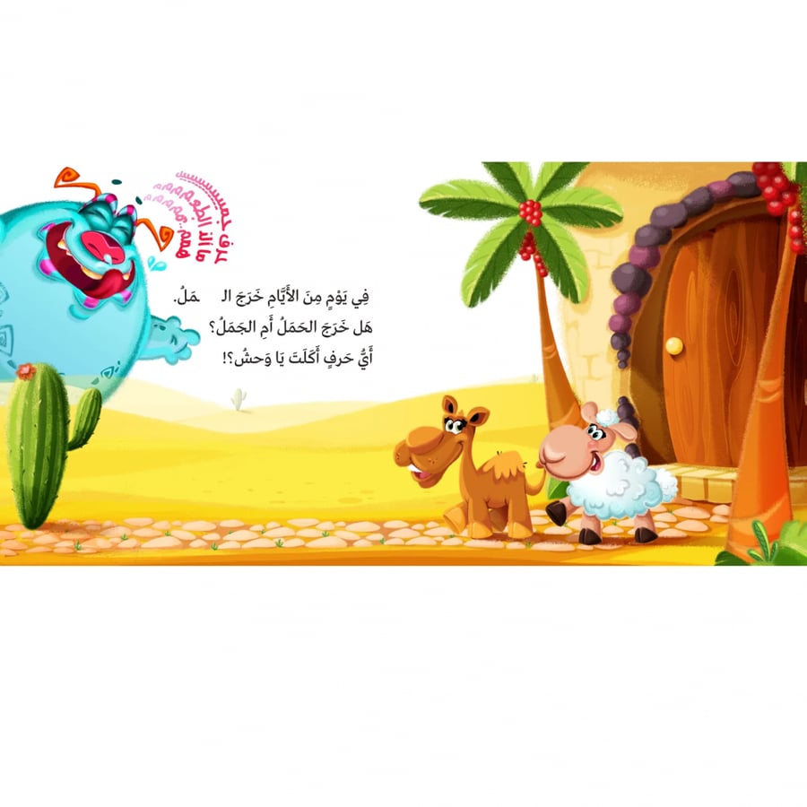 سلسلة قصص أي حرف أكل الوحش - 4 أجزاء
