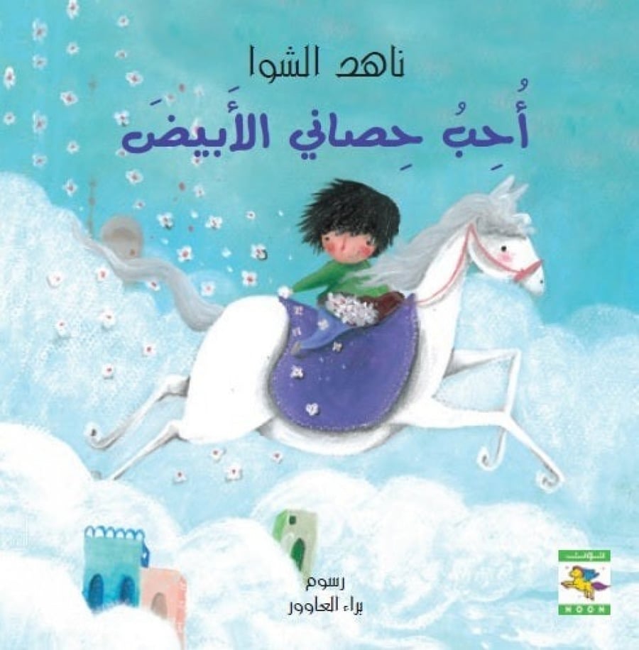أحب حصاني الأبيض