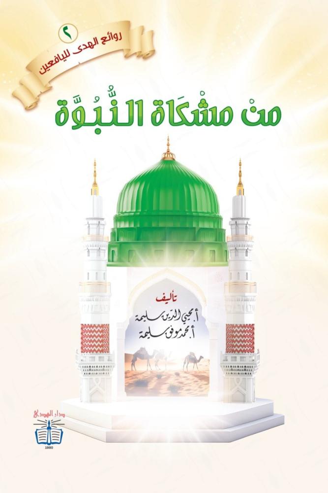 من مشكاة النبوة روائع الهدى لليافعين محمد موفق سليمة دار الهدى للنشر