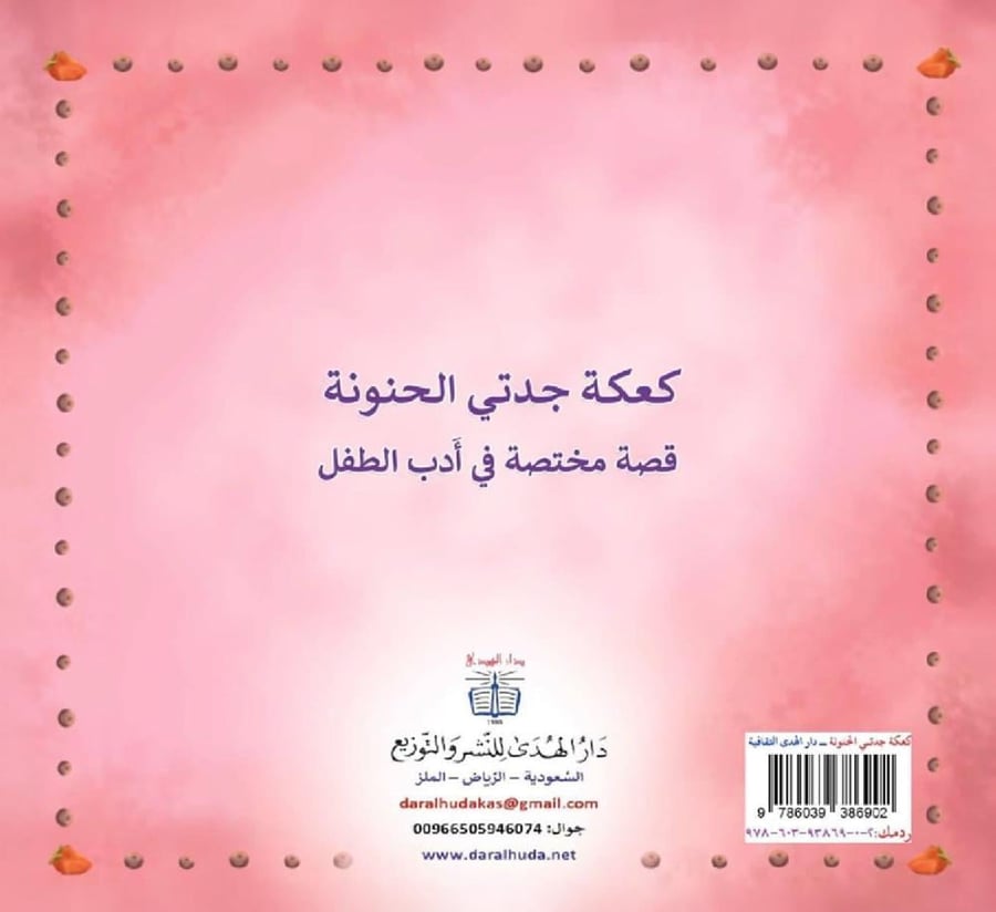 الغلاف الخلفي لقصة كعكة جدتي الحنونة من دار الهدى