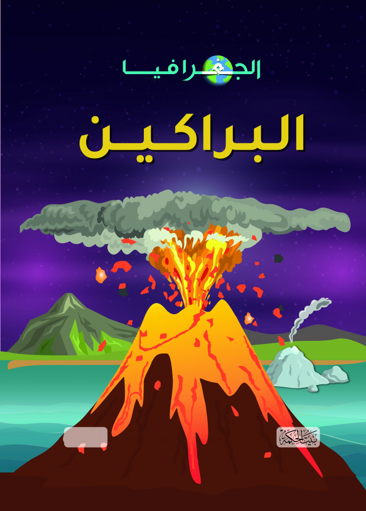 البراكين - سلسلة العلوم للأطفال