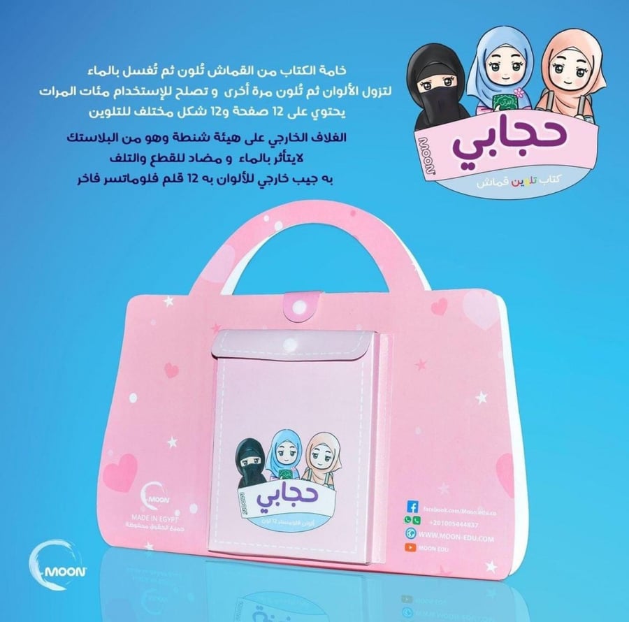 حجابي - كتاب تلوين قماش