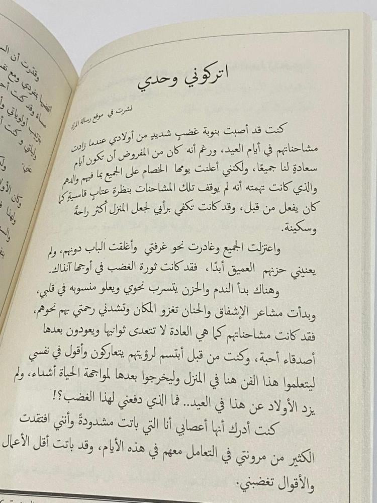 صفحة عن الغضب والانفعال من كتاب أسعدي نفسك